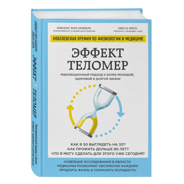 Блэкберн Элизабет Элен, Эпель Элисса: Эффект теломер. Революционный подход к более молодой, здоровой и долгой жизни
