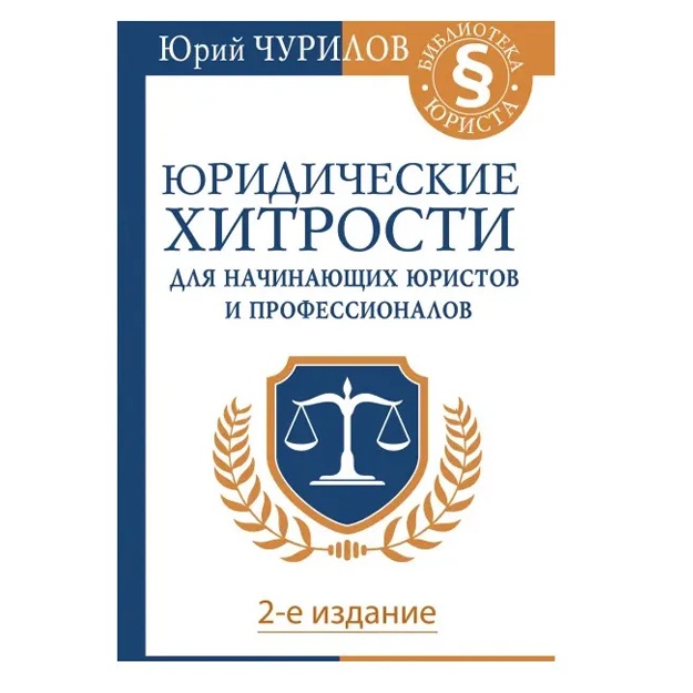 Churilov Yuriy Yurevich: Yuridicheskie xitrosti dlya nachinayuschix yuristov i professionalov. 2-e izdanie
