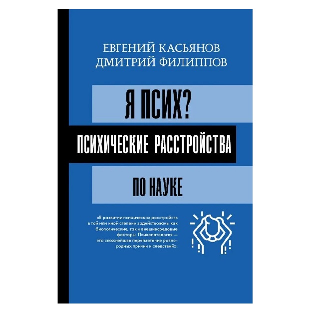 Kasyanov Yevgeniy Dmitrievich: Ya psix? Psixicheskie rasstroystva po nauke