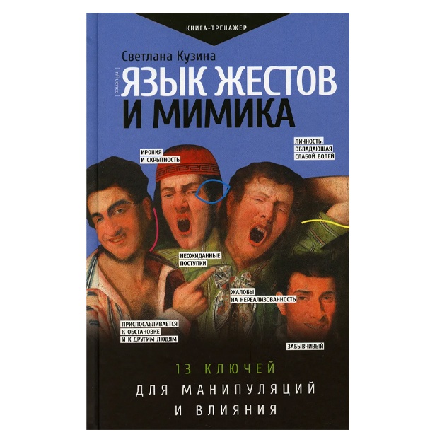 Кузина Светлана Валерьевна: Язык жестов и мимика: 13 ключей для манипуляций и влияния