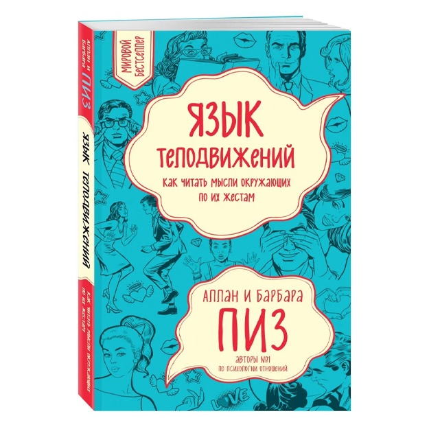 Piz Allan: Yazik telodvijeniy. Kak chitat misli okrujayuschix po ix jestam