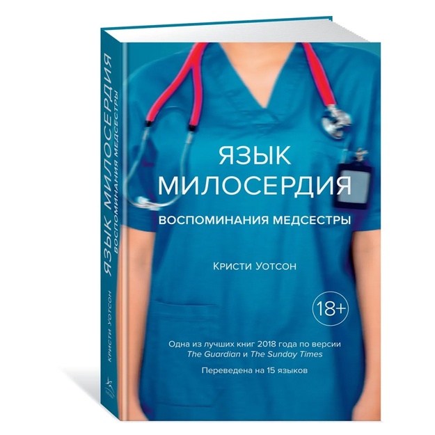 Uotson Kristi: Yazik miloserdiya. Vospominaniya medsestri