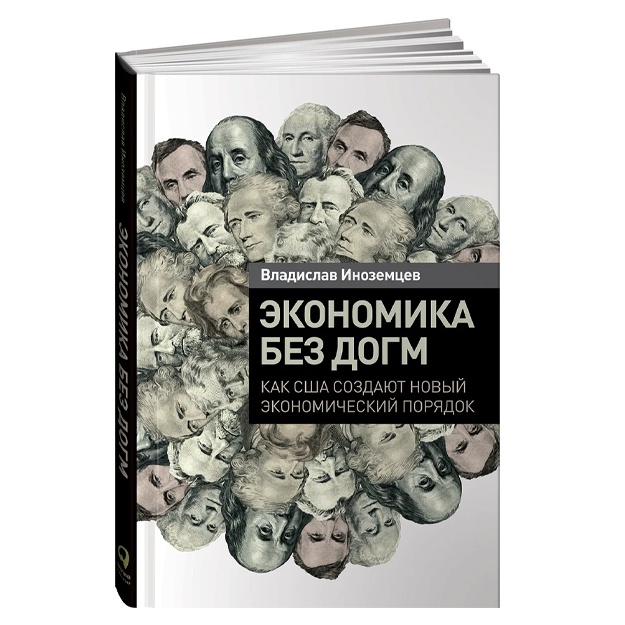 Иноземцев Владислав Леонидович: Экономика без догм: Как США создают новый экономический порядок