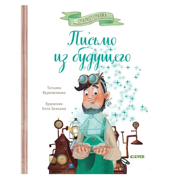 Куриленкова Т.: Письмо из будущего. Сказка, которая учит никогда не сдаваться