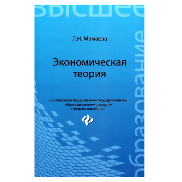 L. N. Mamaeva: Ekonomicheskaya teoriya. Uchebnik