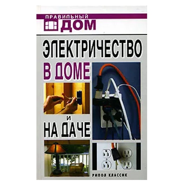 L. N. Smirnova: Elektrichestvo v dome i na dache