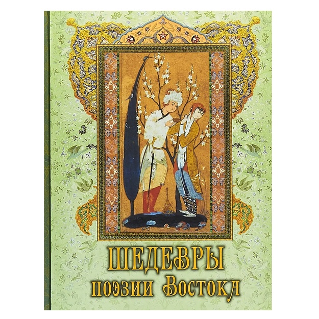 Omar Xayyam, Rumi Djalaladdin: Shedevri poezii Vostoka