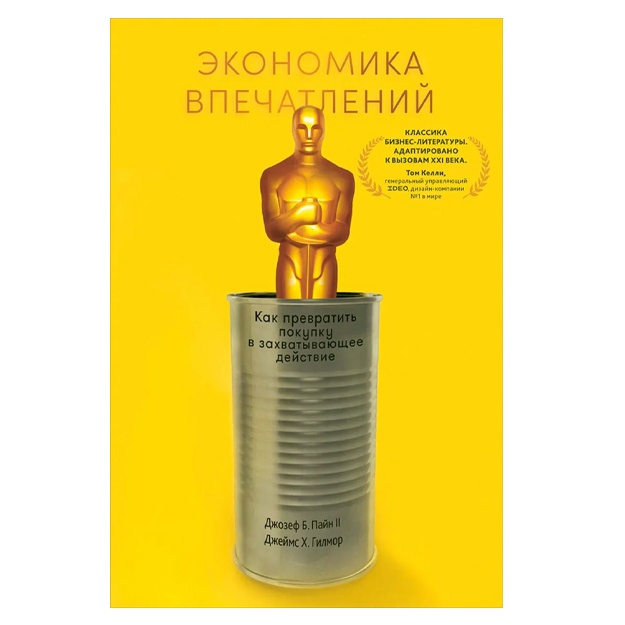 Payn Djozef B., Gilmor Djeyms X.: Ekonomika vpechatleniy: Kak prevratit pokupku v zaxvativayuschee deystvie