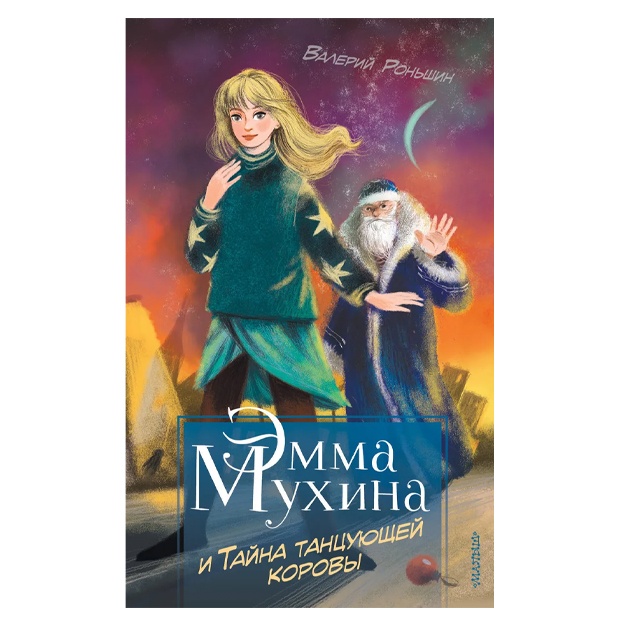 Ronshin Valeriy Mixaylovich: Emma Muxina i Tayna tantsuyuschey korovi