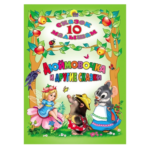 10 skazok. Dyuymovochka i drugie skazki