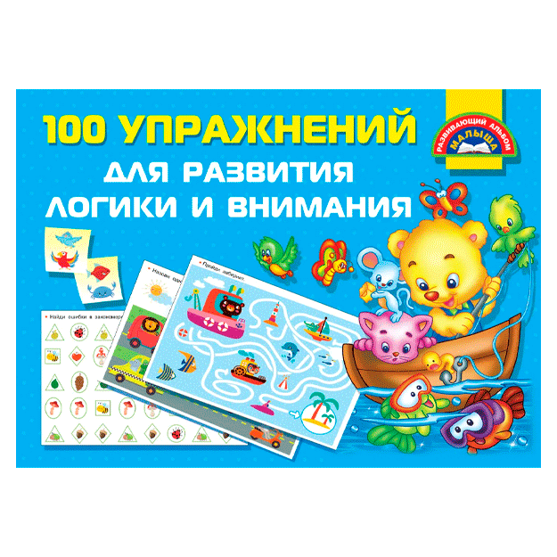 100 упражнений для развития логики и внимания