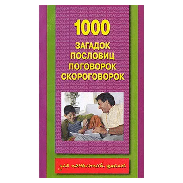 1000 zagadok, poslovits, pogovorok, skorogovorok