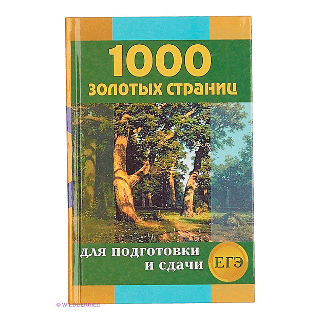 1000 zolotix stranits. Sbornik luchshix sochineniy dlya podgotovki i sdachi YeGE