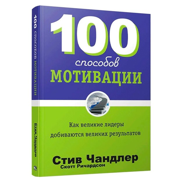 Чандлер, Ричардсон: 100 способов мотивации