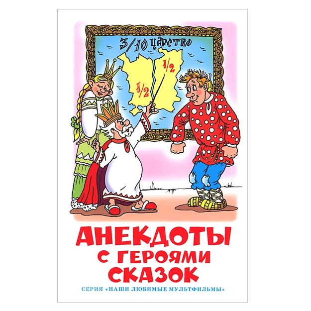 Entin Yuriy Sergeevich: Anekdoti s geroyami skazok