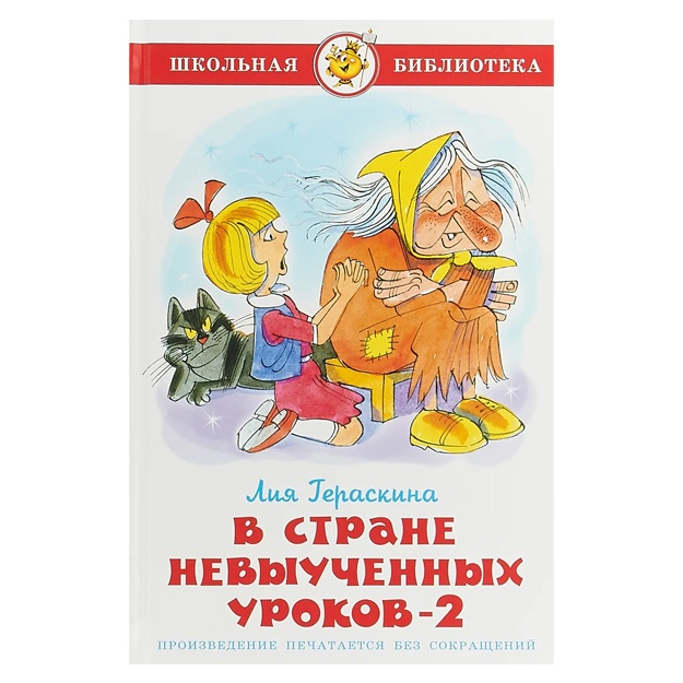 Гераскина Лия Борисовна: В стране невыученных уроков 2