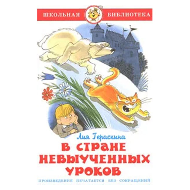Geraskina Liya Borisovna: V strane neviuchennix urokov