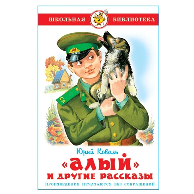Koval Yuriy Iosifovich: Aliy. Yu. Koval. Shkolnaya biblioteka