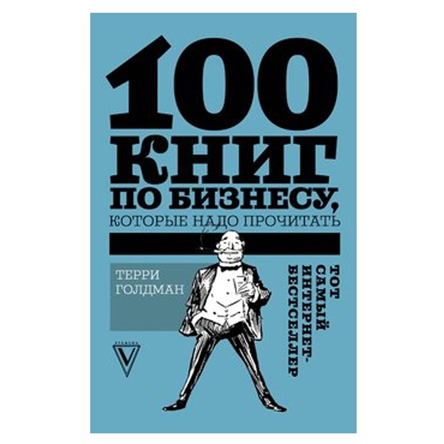 100 книг по бизнесу, которые надо прочитать