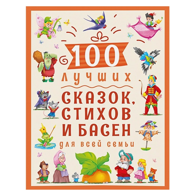 100 luchshix skazok, stixov i basen dlya vsey semi mat.lamin