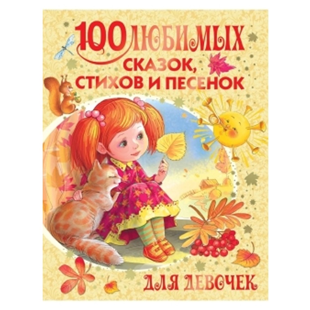 100 любимых сказок, стихов и песенок для девочек