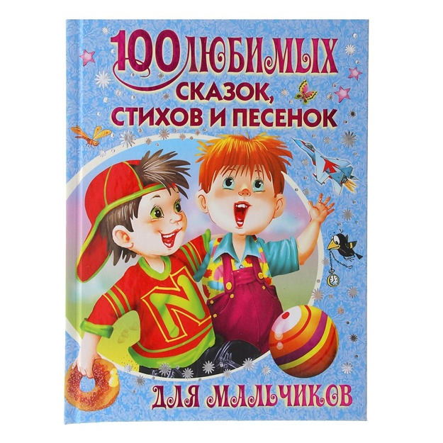100 lyubimix skazok, stixov i pesenok dlya malchikov