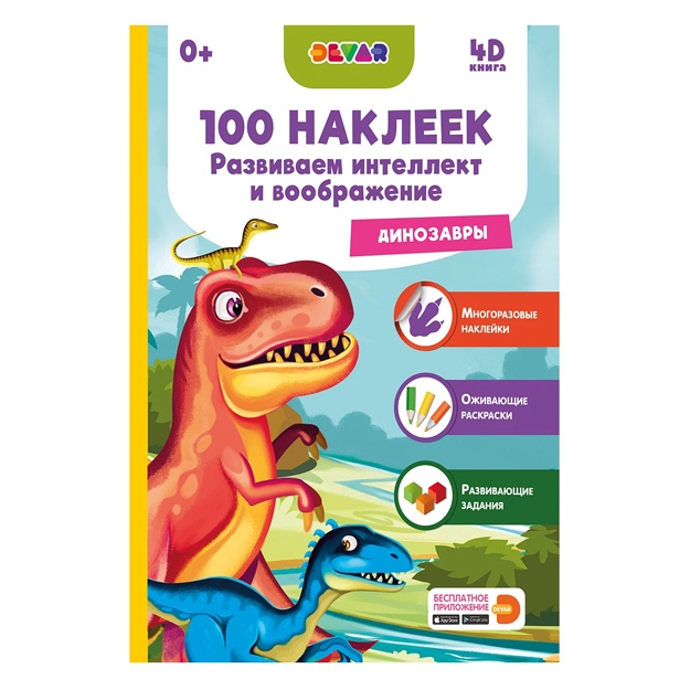 100 nakleek. Razvivaem intellekt i voobrajenie. Dinozavri