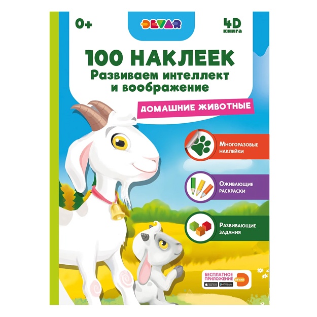 100 nakleek. Razvivaem intellekt i voobrajenie. Domashnie jivotnie