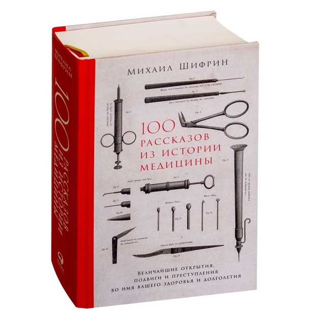 100 рассказов из истории медицины: Величайшие открытия, подвиги и преступления во имя вашего здоровья и долголетия