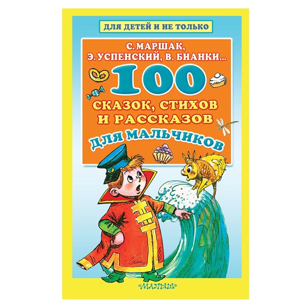 100 skazok, stixov i rasskazov dlya malchikov