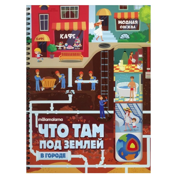 Chto tam pod zemley: knijka na prujine. 2-e izd