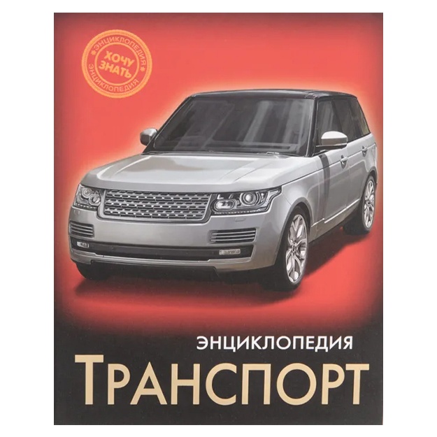 Гетцель Виктория: Энциклопедия. Транспорт