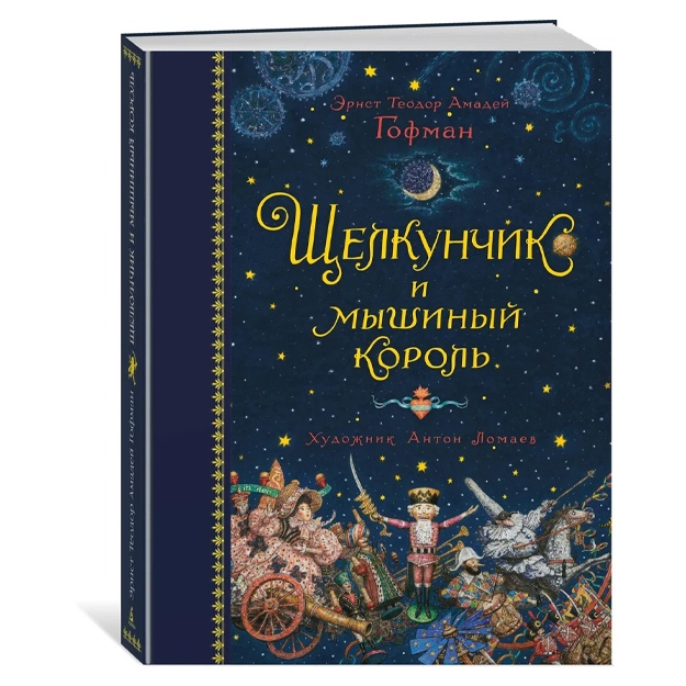 Gofman Ernst Teodor Amadey: Shelkunchik i mishiniy korol