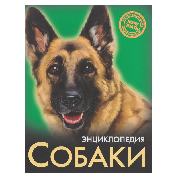 Kalugina Lesya: Entsiklopediya. Sobaki