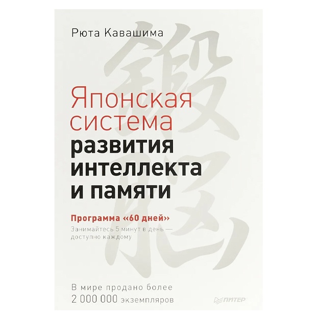 Kavashima Ryuta: "Yaponskaya sistema razvitiya intellekta i pamyati. Programma ""60 dney"""