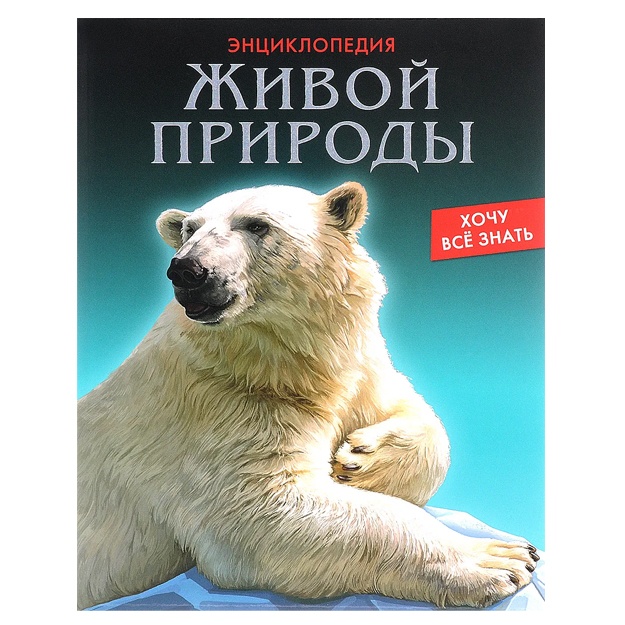 Савостин Михаил: Энциклопедия живой природы