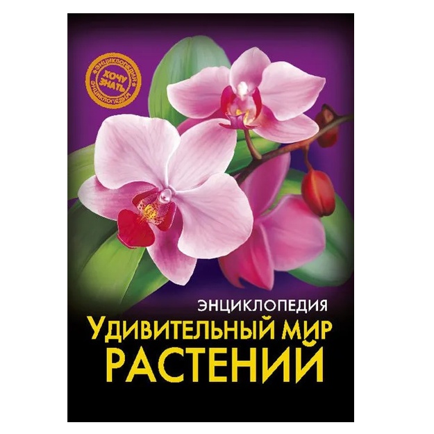 Sokolova Lyudmila: Entsiklopediya. Udivitelniy mir rasteniy