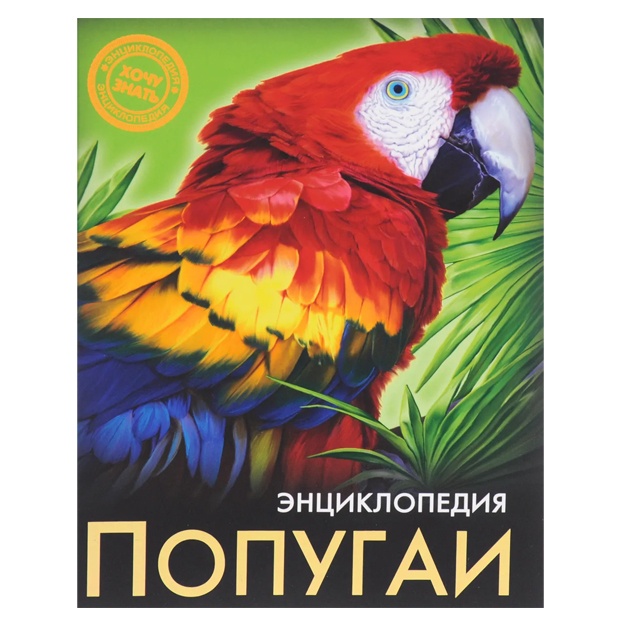 Sokolova Yaroslava: Entsiklopediya. Popugai