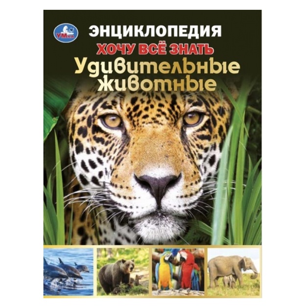 Удивительные животные. Хочу все знать. Энциклопедия