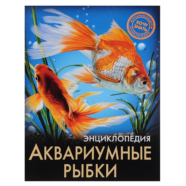 Aleksandrova Lada: Entsiklopediya. Akvariumnie ribki