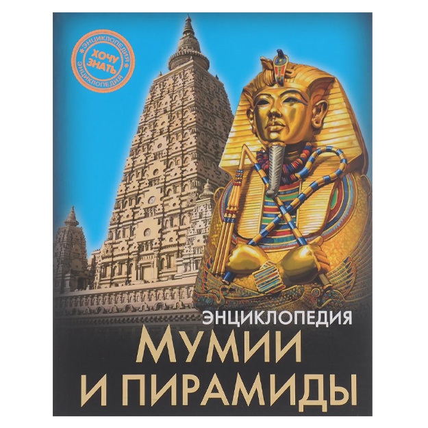 Andrey Rozumchuk: Entsiklopediya. Mumii i piramidi