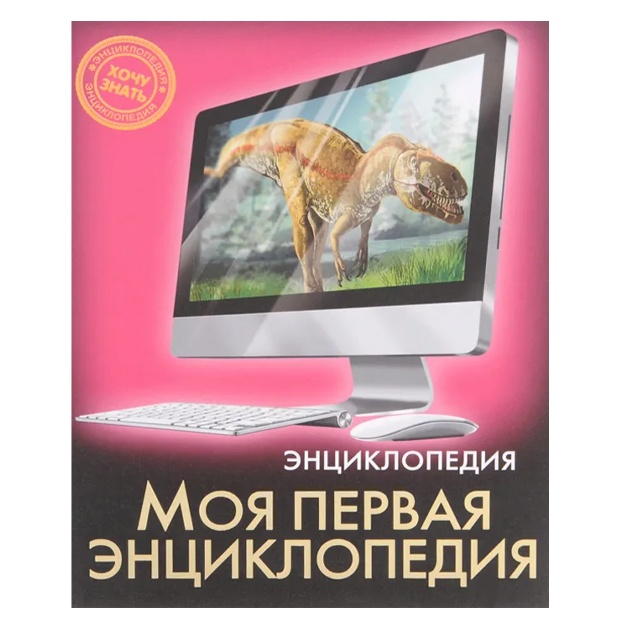 Balueva Oksana B.: Entsiklopediya. Moya pervaya entsiklopediya