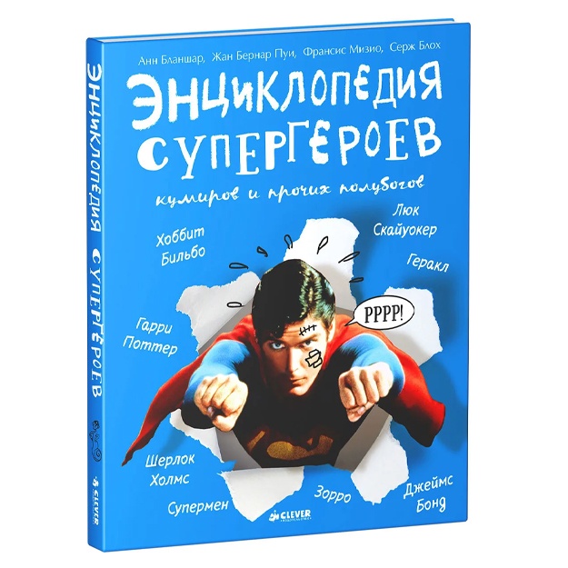 Бланшар Анн, Пуи Жан-Бернар: Энциклопедия супергероев, кумиров и прочих полубогов