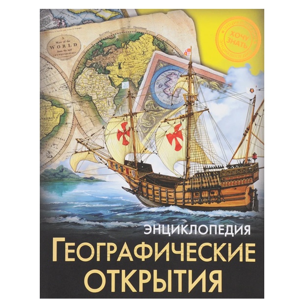 Entsiklopediya. Geograficheskie otkritiya