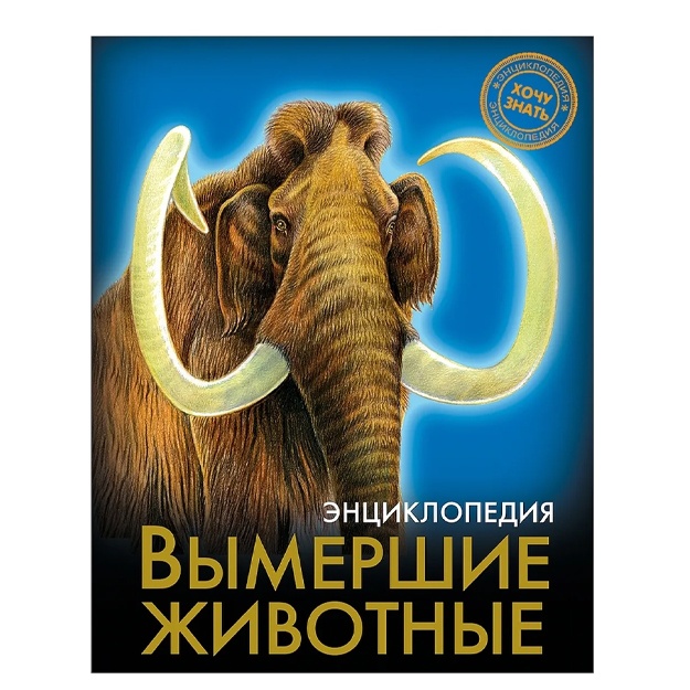 ЭНЦИКЛОПЕДИЯ. ХОЧУ ЗНАТЬ. ВЫМЕРШИЕ ЖИВОТНЫЕ