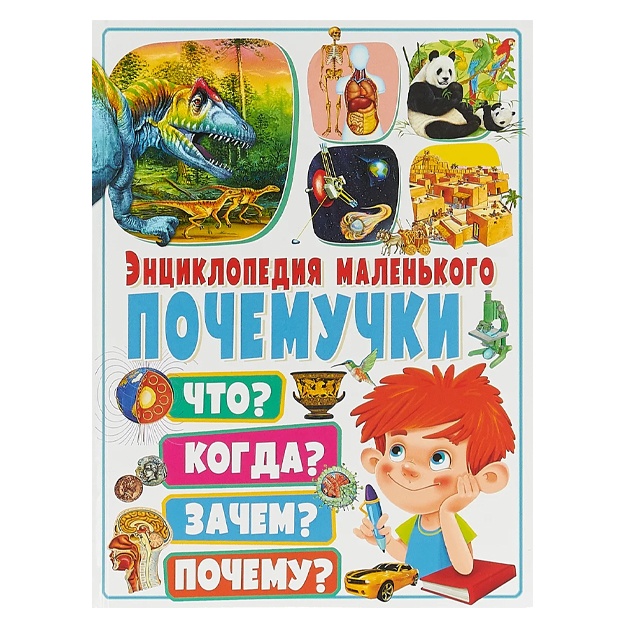 Fedanova Yuliya Valentinovna: Entsiklopediya malenkogo pochemuchki. Chto? Kogda? Zachem? Pochemu?