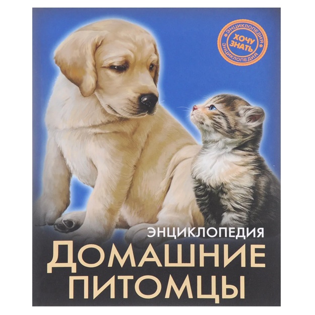 Kalugina Lesya: Entsiklopediya. Domashnie pitomtsi