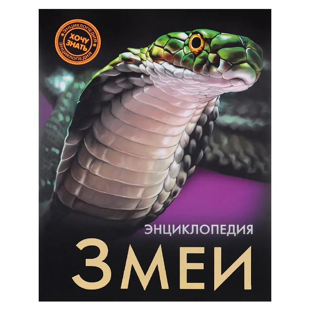 Куруськина Екатерина: Энциклопедия. Змеи
