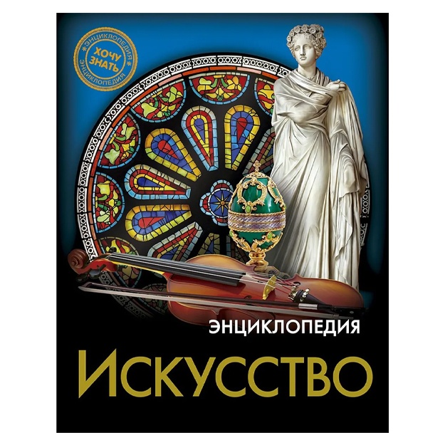 Kuruskina Mariya: Iskusstvo. Entsiklopediya