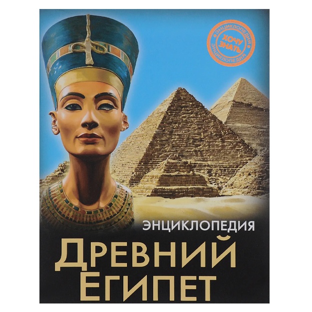 Natalya Demirova: Entsiklopediya. Drevniy Yegipet